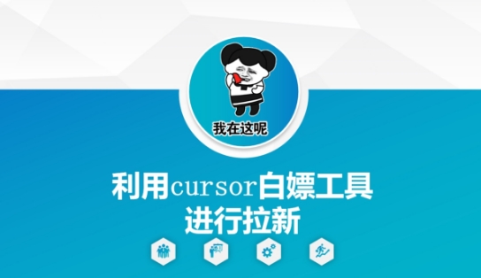 利用cursor白嫖工具进行拉新网赚项目-副业赚钱-互联网创业-资源整合百读客
