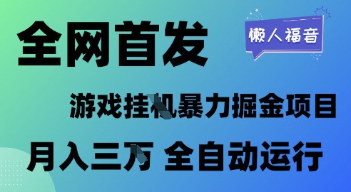 全网首发，游戏挂G暴力掘金项目，懒人福音全自动运行，月入1W+网赚项目-副业赚钱-互联网创业-资源整合百读客