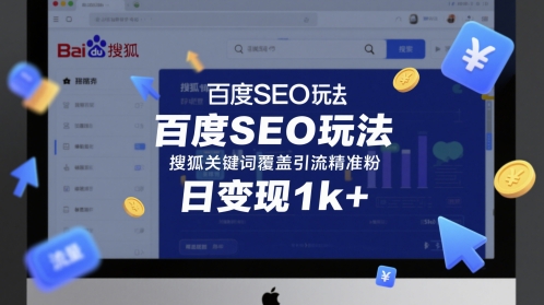 百度SEO玩法，搜狐关键词覆盖引流精准粉，日变现1k+网赚项目-副业赚钱-互联网创业-资源整合百读客