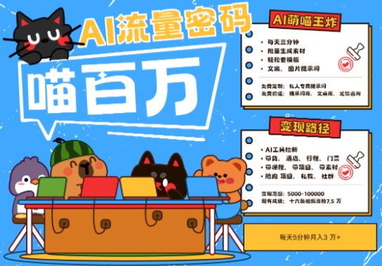 AI+宠物+旅行2025最火流量密码，轻松用AI宠物做文旅账号，小白三分钟学会，N种变现渠道，月入五位数网赚项目-副业赚钱-互联网创业-资源整合百读客