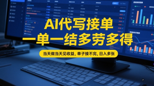 AI代写接单，一单一结多劳多得，当天做当天见收益，单子接不完，日入多张【全网最全实操课程】网赚项目-副业赚钱-互联网创业-资源整合百读客