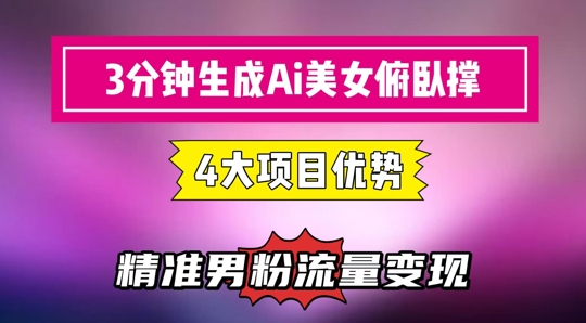 3分钟生成AI美女俯卧撑短视频：轻松起号，精准流量变现利器网赚项目-副业赚钱-互联网创业-资源整合百读客