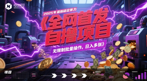 全网首发,2025年最新稳定暴力全自动自撸项目,无限制批量操作,日入多张网赚项目-副业赚钱-互联网创业-资源整合百读客