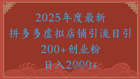 绝密引流秘籍,拼多多虚拟店铺引流,日引500+网赚项目-副业赚钱-互联网创业-资源整合百读客