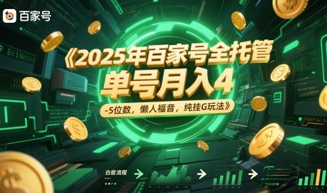 2025年百家号全托管,单号月入4-5位数,懒人福音,纯挂G玩法网赚项目-副业赚钱-互联网创业-资源整合百读客