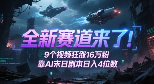 全新赛道来了!9个视频狂涨16W粉,靠AI末日剧本日入4位数,评论区爆肝追更网赚项目-副业赚钱-互联网创业-资源整合百读客