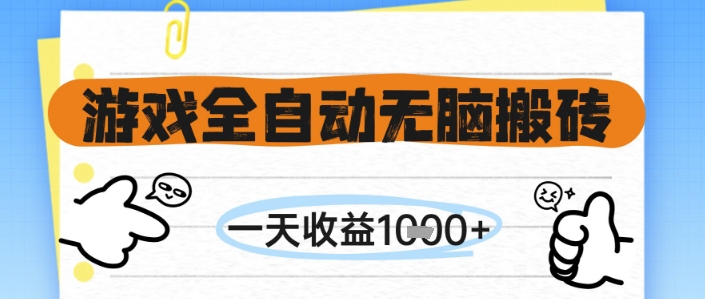 游戏全自动无脑搬砖,一天收益1k+,全自动运行,不需要玩游戏网赚项目-副业赚钱-互联网创业-资源整合百读客