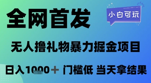 全网首发,无人直播撸礼物暴力掘金项目,小白可玩,日入1k+ 门槛低,当天拿结果网赚项目-副业赚钱-互联网创业-资源整合百读客
