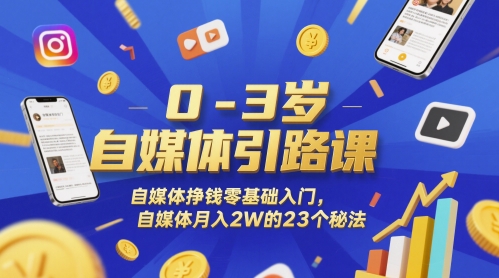 0-3岁自媒体引路课,自媒体挣钱零基础入门,自媒体月入2W的23个秘法网赚项目-副业赚钱-互联网创业-资源整合百读客