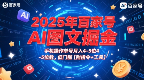 2025年百家号AI图文掘金,手机操作单号月入4-5位数,低门槛【附指令+工具】网赚项目-副业赚钱-互联网创业-资源整合百读客