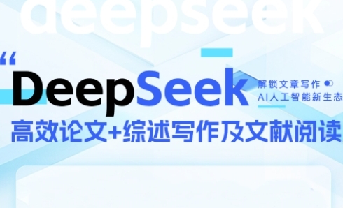 DeepSeek论文写作实战营,助力快速产出高质量论文与综述,突破学术创作瓶颈网赚项目-副业赚钱-互联网创业-资源整合百读客