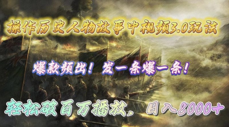 操作历史人物故事中视频3.0玩法，发一条爆一条！轻松破百万播放，日入8000+网赚项目-副业赚钱-互联网创业-资源整合百读客