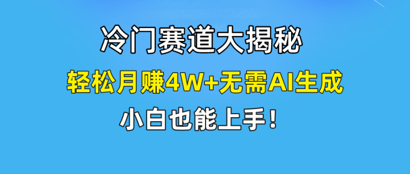 快手无脑搬运冷门赛道视频“仅6个作品 涨粉6万”轻松月赚4W+网赚项目-副业赚钱-互联网创业-资源整合百读客