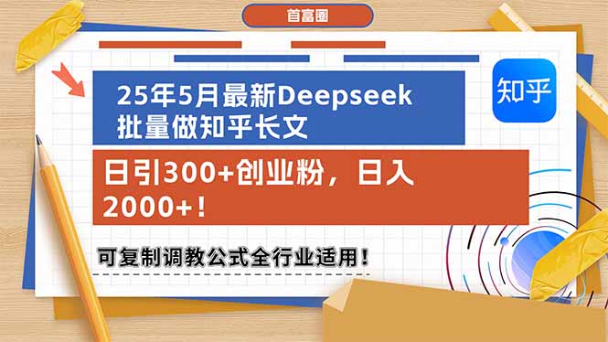 25年5月最新Deepseek批量做知乎长文,日引300+创业粉,日入2000+!可复…网赚项目-副业赚钱-互联网创业-资源整合百读客