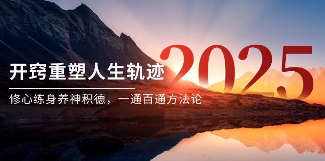 某付费文《开窍重塑人生轨迹,修心练身养神积德,一通百通方法论》网赚项目-副业赚钱-互联网创业-资源整合百读客