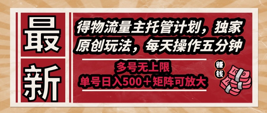 最新得物流量主托管计划，独家原创玩法，每天操作五分钟，多号无上限 …