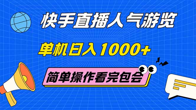 快手直播人气游览 单机日入1000+ 简单操作 看完就会网赚项目-副业赚钱-互联网创业-资源整合百读客