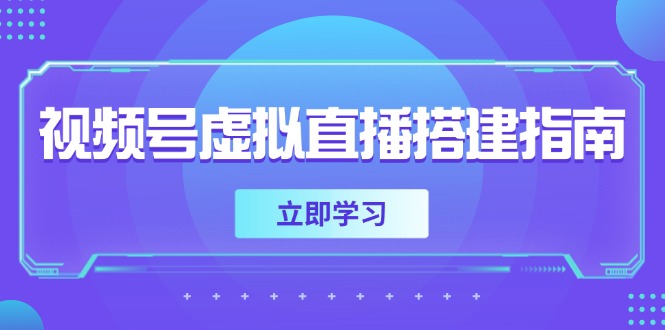 视频号虚拟直播搭建指南，准备软硬件，设置画面尺寸，添加背景前景网赚项目-副业赚钱-互联网创业-资源整合百读客