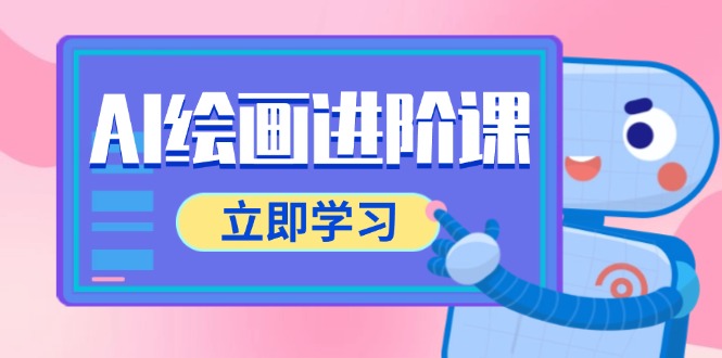 AI绘画进阶课，涵盖电商摄影等多领域，PS操作与AI工具使用全面教学网赚项目-副业赚钱-互联网创业-资源整合百读客