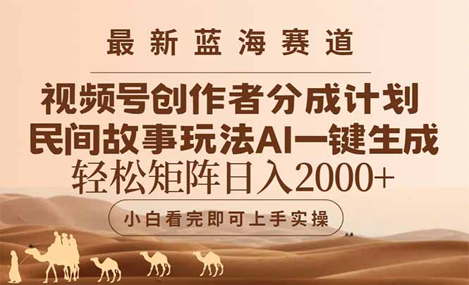 最新蓝海赛道视频号创作者分成民间故事玩法，AI一键生成爆款视频，轻松…网赚项目-副业赚钱-互联网创业-资源整合百读客