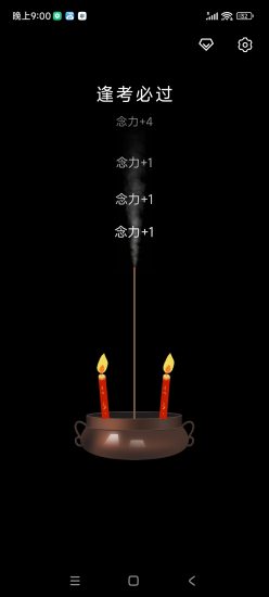 安卓上柱香许愿助手 v1.4.10网赚项目-副业赚钱-互联网创业-资源整合百读客