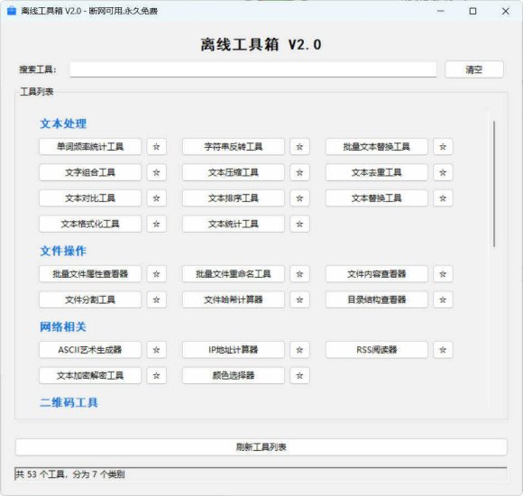 53个小工具离线工具箱 V2.0网赚项目-副业赚钱-互联网创业-资源整合百读客
