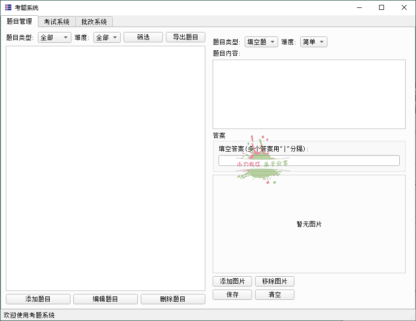 题库系统工具v1.0.0单文件版