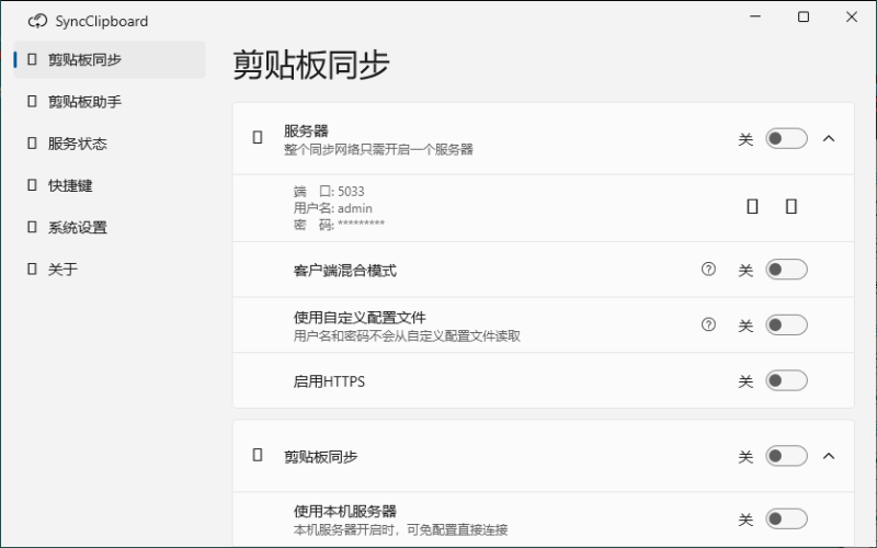 SyncClipboard剪贴板同步v3.0绿色版网赚项目-副业赚钱-互联网创业-资源整合百读客