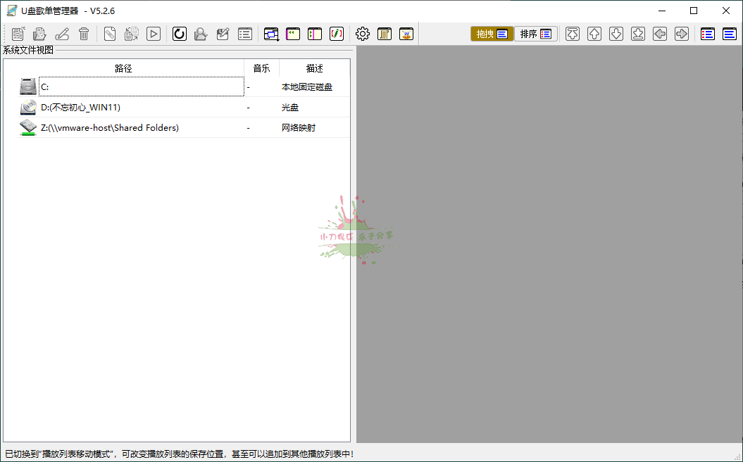 U盘歌单管理器v5.2.6绿色版
