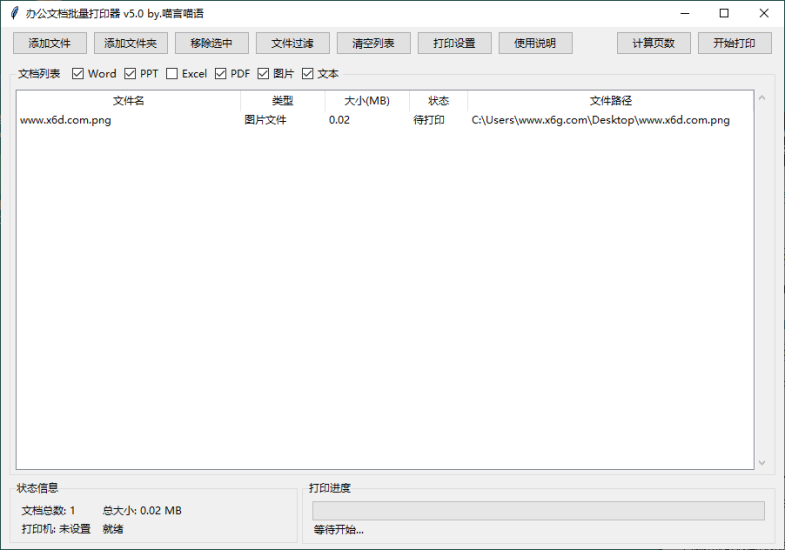 办公文档批量打印器v5.0单文件版网赚项目-副业赚钱-互联网创业-资源整合百读客
