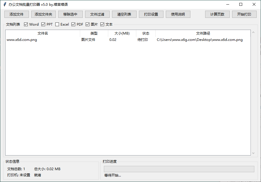 办公文档批量打印器v5.0单文件版