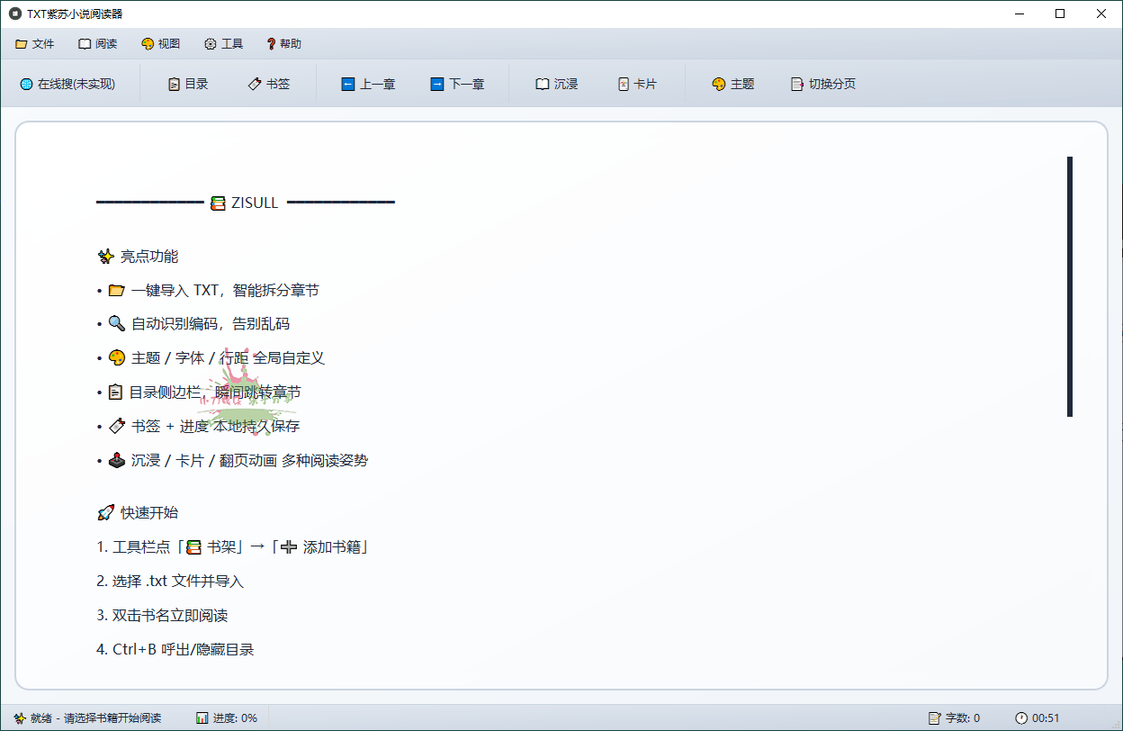 PC紫苏小说阅读v1.0.0单文件版
