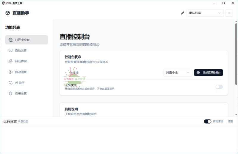 About直播带货工具v1.5.10网赚项目-副业赚钱-互联网创业-资源整合百读客