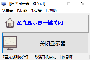 星光显示器一键关闭v0.6单文件版网赚项目-副业赚钱-互联网创业-资源整合百读客