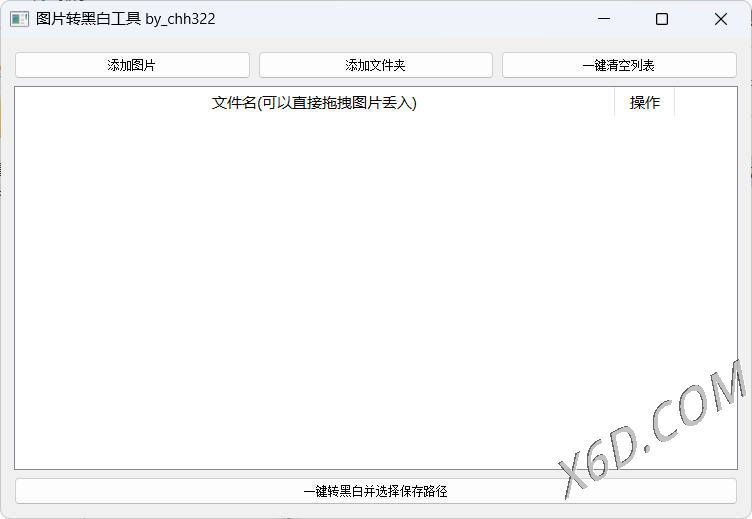 图片批量转黑白添水印工具网赚项目-副业赚钱-互联网创业-资源整合百读客