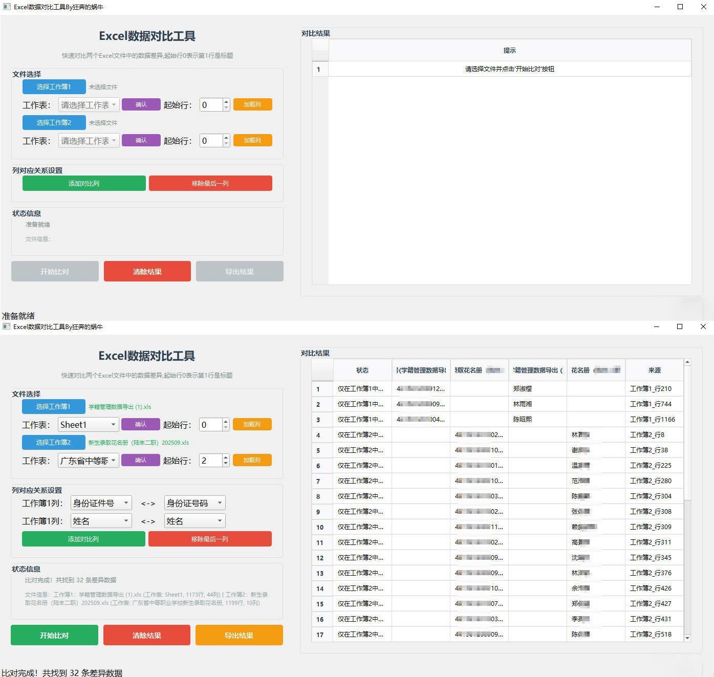 Excel 数据对比工具