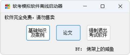 全国计算机软考-模拟练习程序(高级) 离线学习版网赚项目-副业赚钱-互联网创业-资源整合百读客