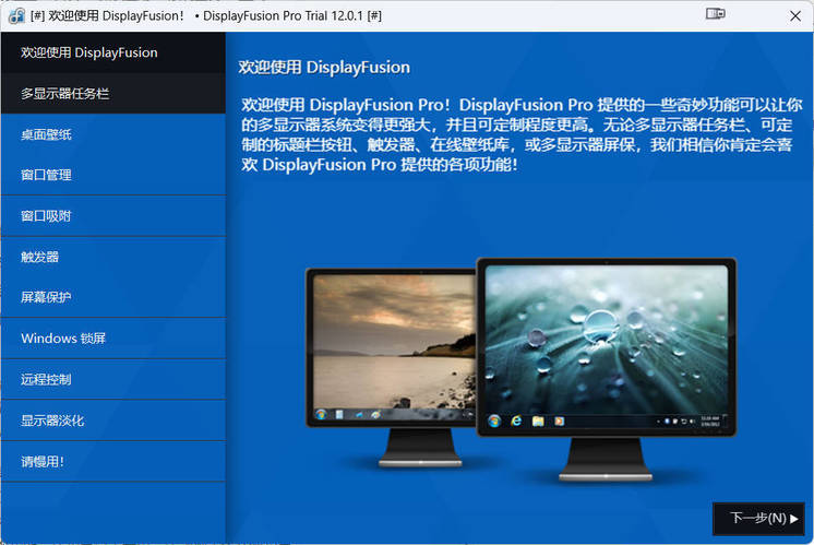 多显示器管理DisplayFusion Pro v12.0.1高级版网赚项目-副业赚钱-互联网创业-资源整合百读客