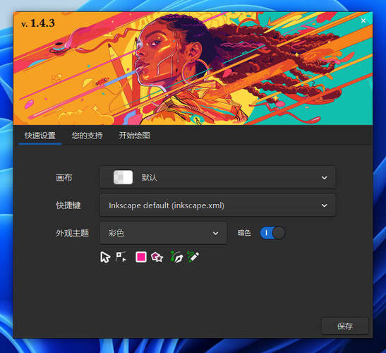 矢量图形编辑Inkscape v1.4.3中文绿色版网赚项目-副业赚钱-互联网创业-资源整合百读客