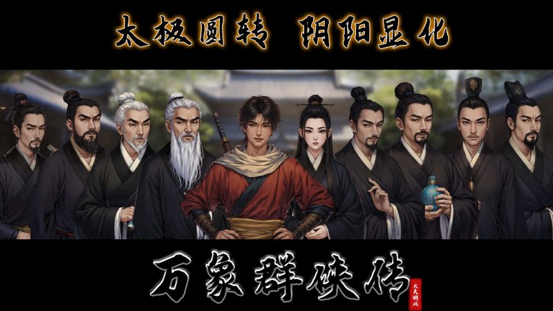 《万象群侠传》中文版网赚项目-副业赚钱-互联网创业-资源整合百读客