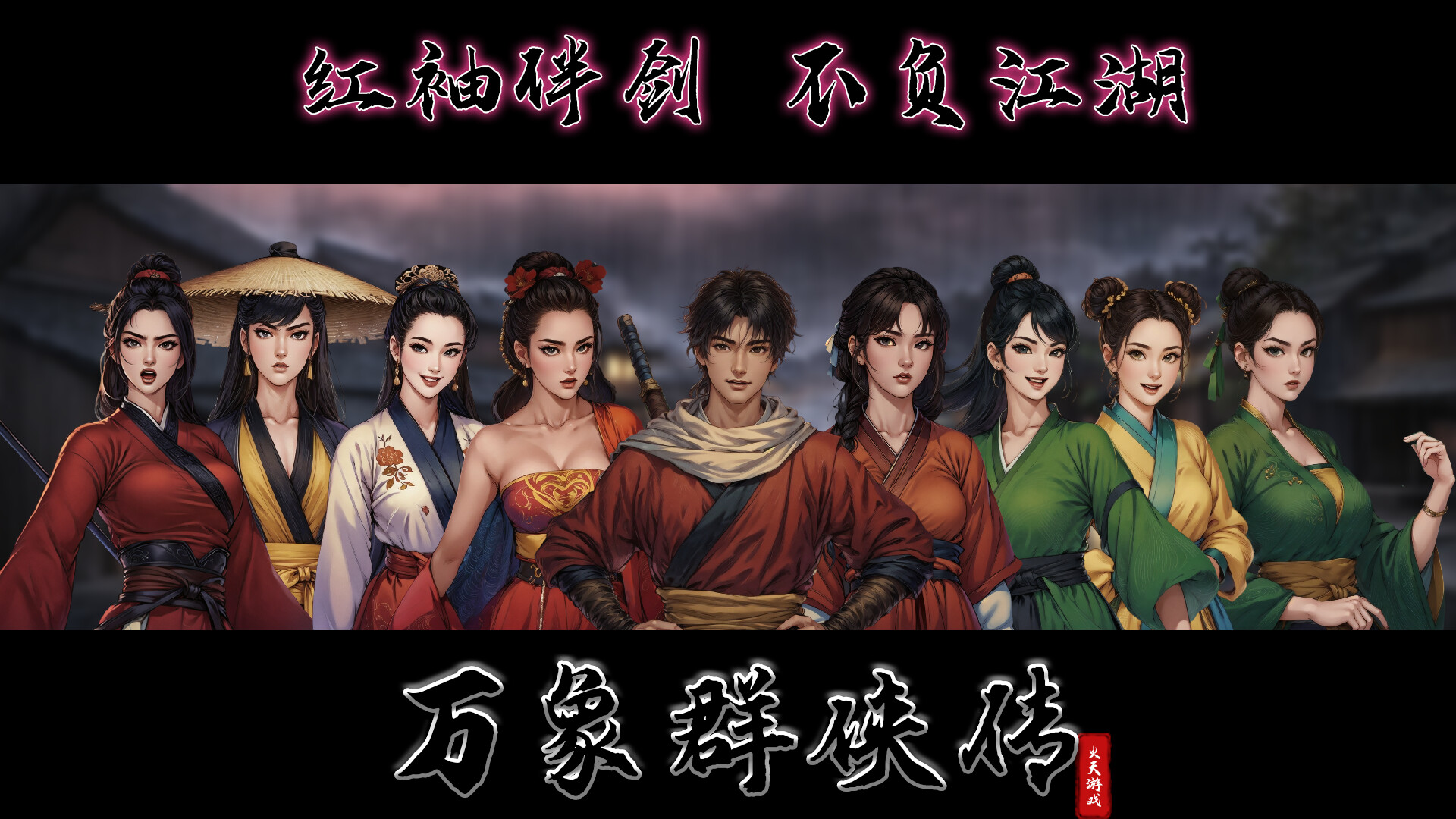 《万象群侠传》中文版