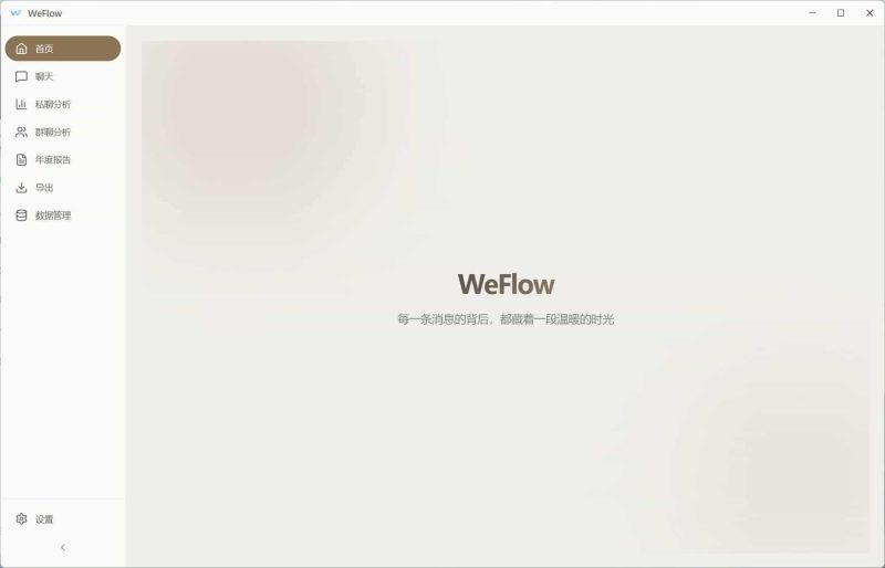 WeFlow v1.3.1微信聊天记录导出网赚项目-副业赚钱-互联网创业-资源整合百读客