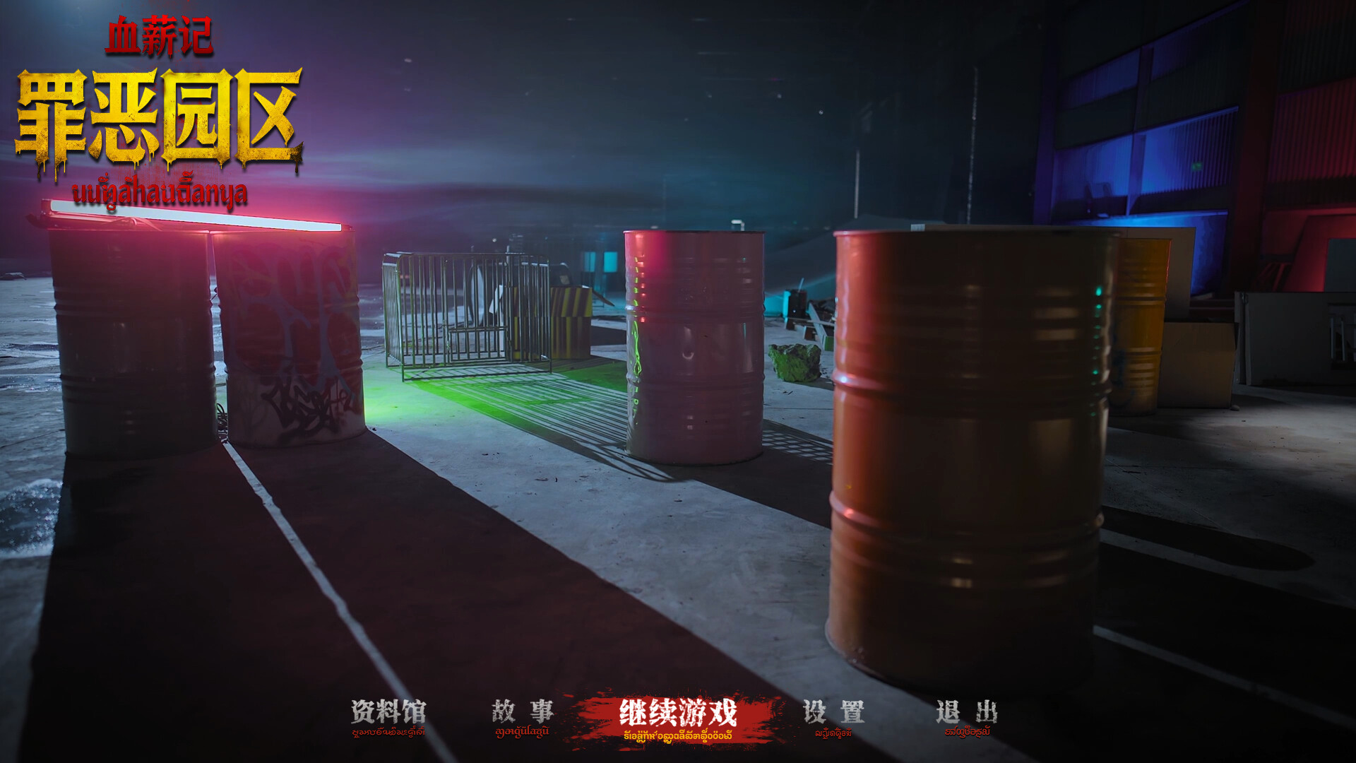 《血薪记：罪恶园区》中文版