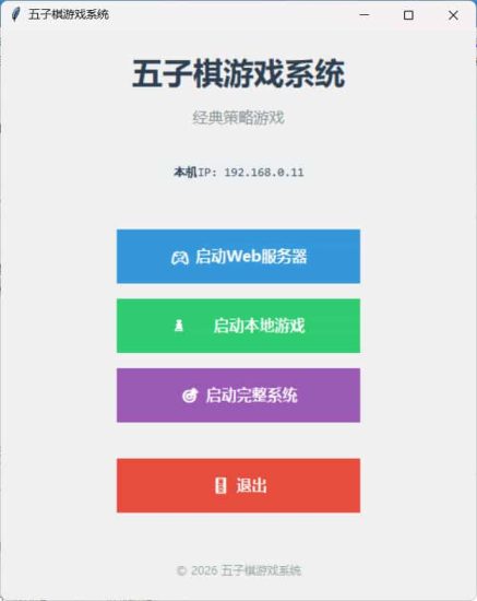 局域网五子棋对战 v1.0.0网赚项目-副业赚钱-互联网创业-资源整合百读客