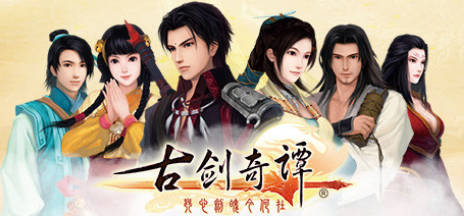 《古剑奇谭1-3》中文合集版