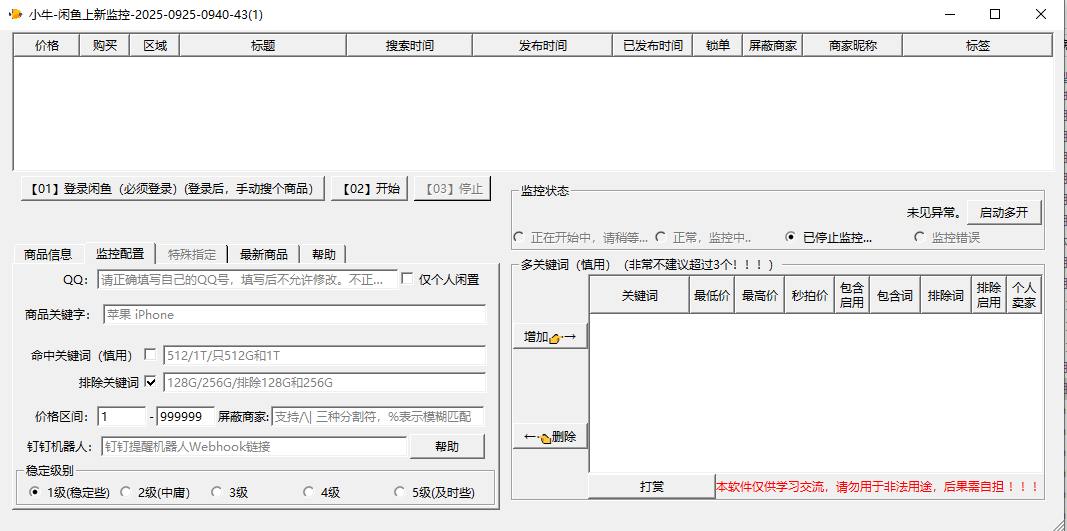 闲鱼上新监控-v14