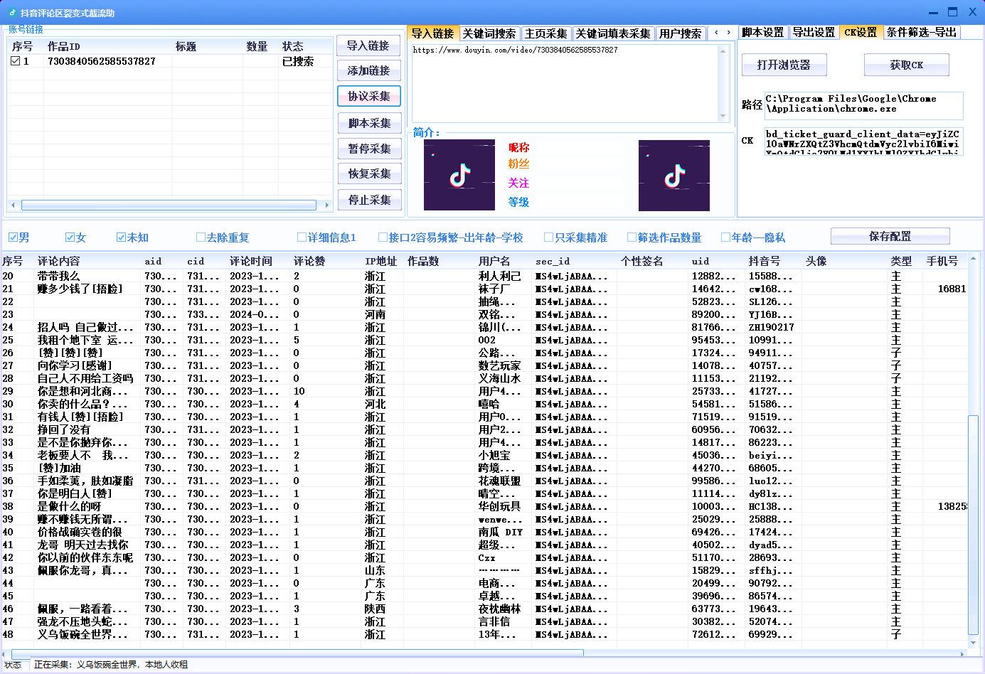 抖音视频评论区采集截留软件V8.0