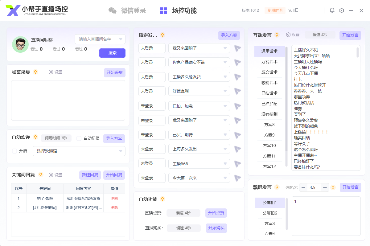 视频号小帮手直播场控