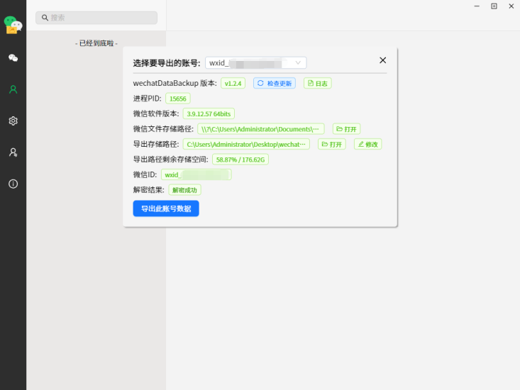 一键备份VX聊天记录的工具V1.2.4网赚项目-副业赚钱-互联网创业-资源整合百读客