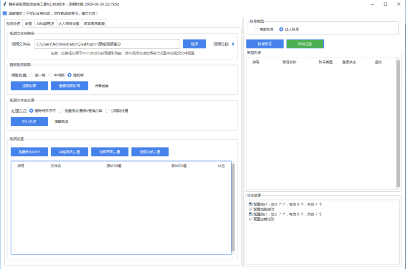 多多视频批量去重批量发布助手V2.303版本网赚项目-副业赚钱-互联网创业-资源整合百读客